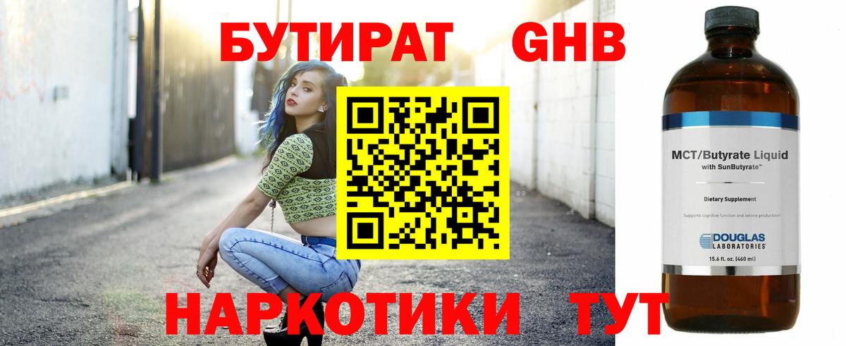 БУТИРАТ бутандиол  Бутират  Кузнецк  Вход с VPN 